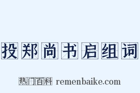 投郑尚书启组词是什么意思的图片